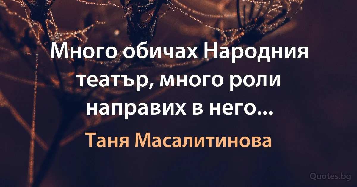 Много обичах Народния театър, много роли направих в него... (Таня Масалитинова)