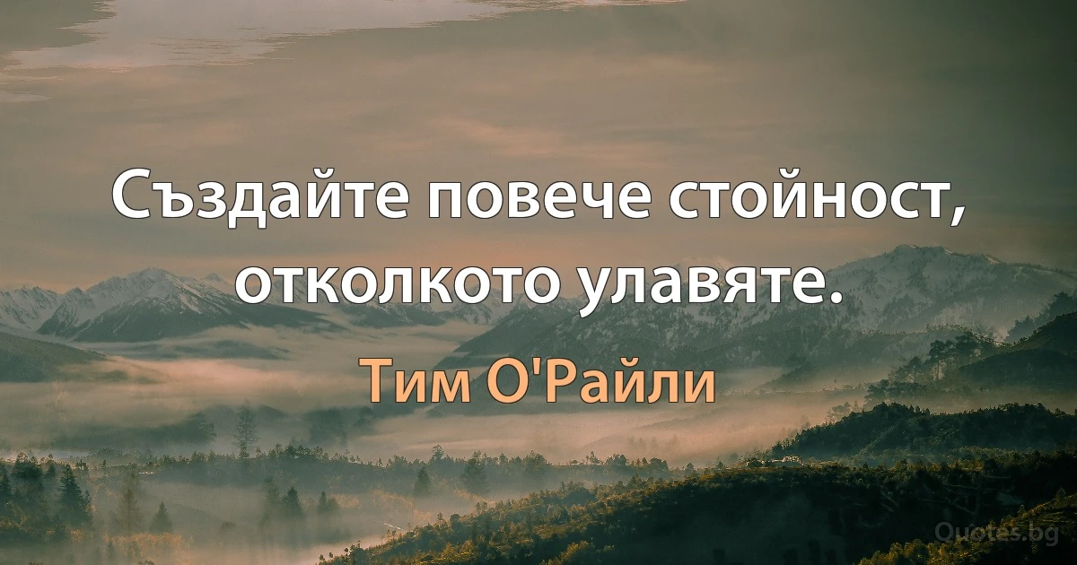 Създайте повече стойност, отколкото улавяте. (Тим О'Райли)