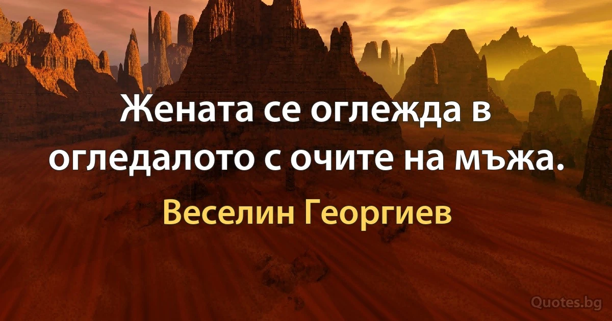 Жената се оглежда в огледалото с очите на мъжа. (Веселин Георгиев)