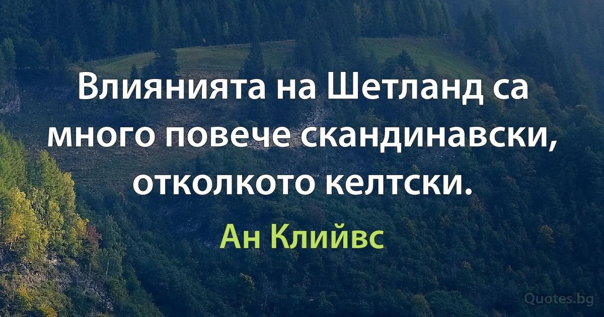 Влиянията на Шетланд са много повече скандинавски, отколкото келтски. (Ан Клийвс)