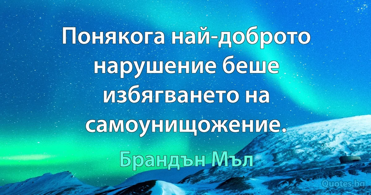 Понякога най-доброто нарушение беше избягването на самоунищожение. (Брандън Мъл)