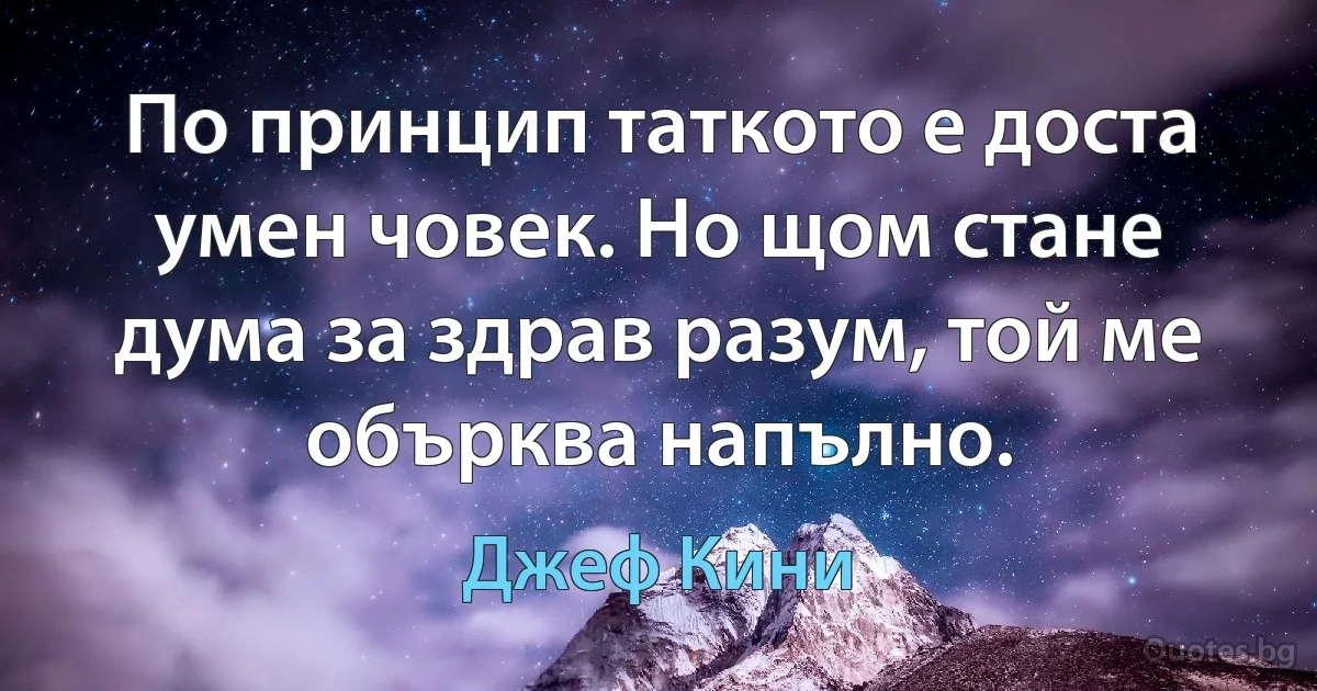 По принцип таткото е доста умен човек. Но щом стане дума за здрав разум, той ме обърква напълно. (Джеф Кини)