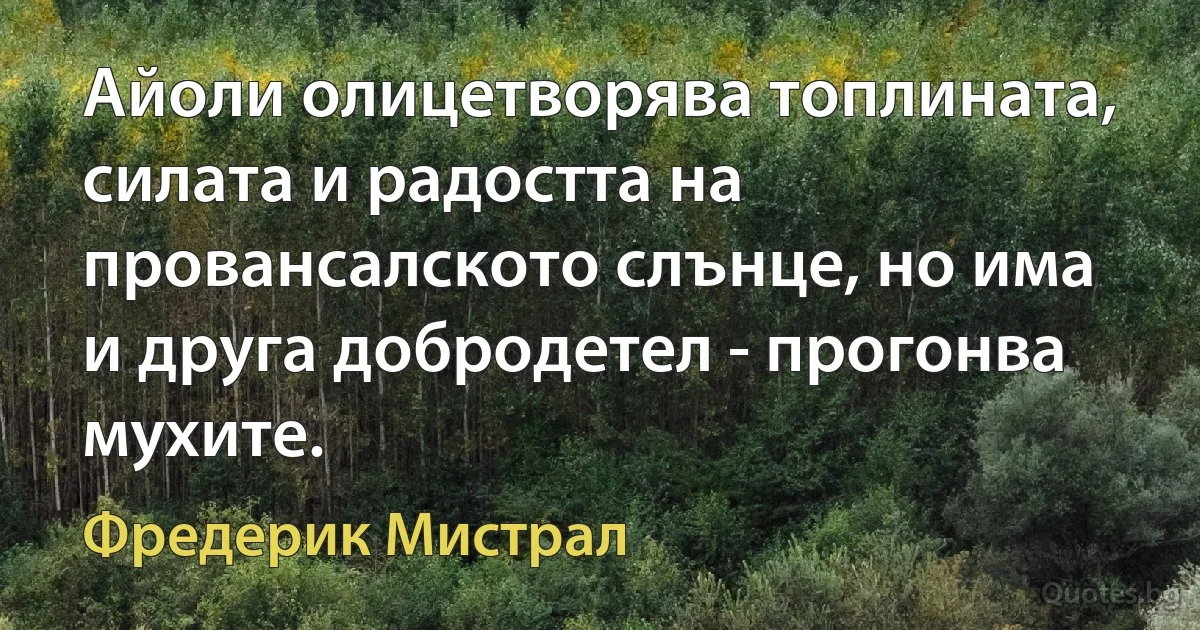 Айоли олицетворява топлината, силата и радостта на провансалското слънце, но има и друга добродетел - прогонва мухите. (Фредерик Мистрал)