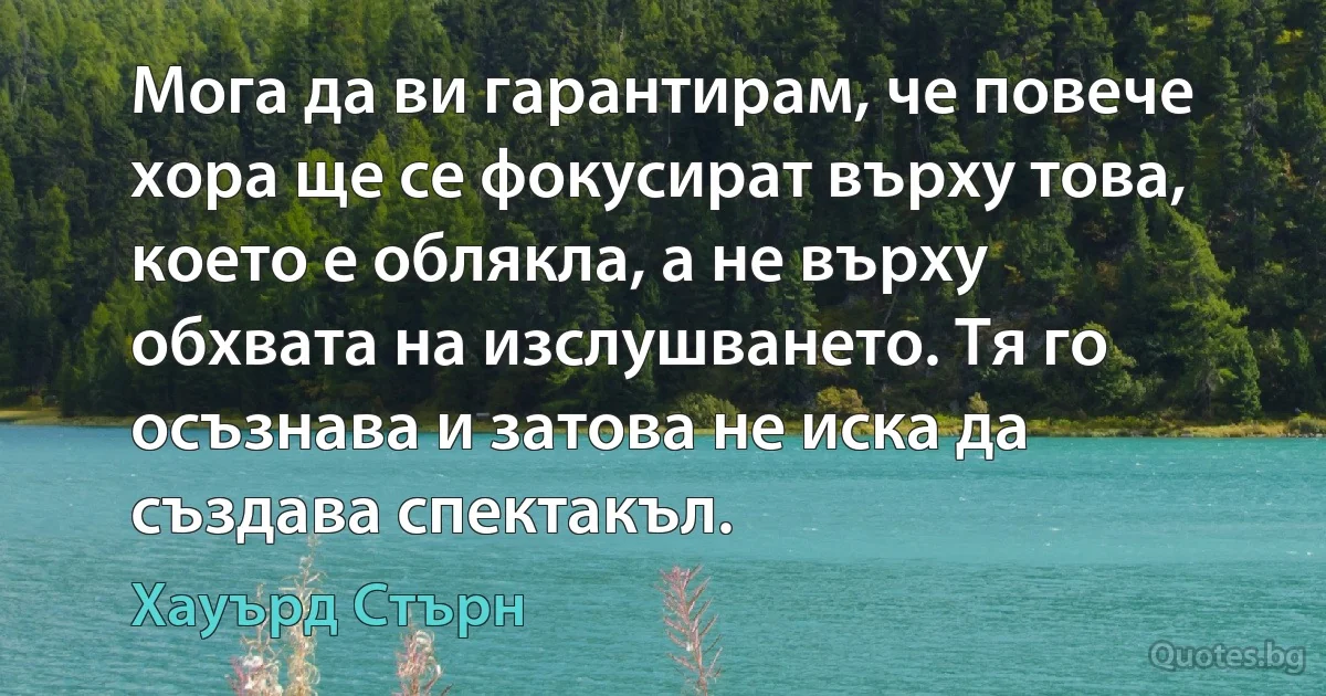 Мога да ви гарантирам, че повече хора ще се фокусират върху това, което е облякла, а не върху обхвата на изслушването. Тя го осъзнава и затова не иска да създава спектакъл. (Хауърд Стърн)