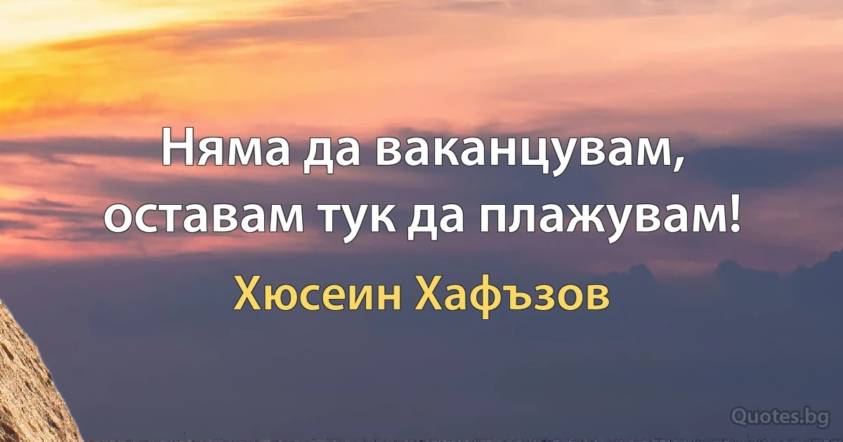 Няма да ваканцувам, оставам тук да плажувам! (Хюсеин Хафъзов)