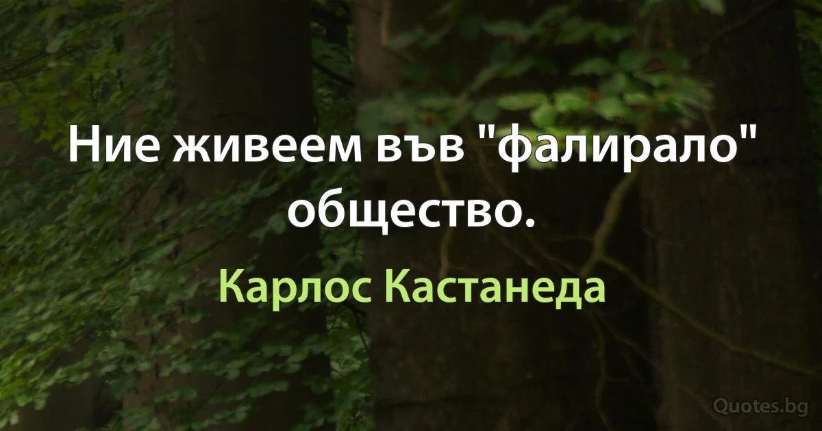 Ние живеем във "фалирало" общество. (Карлос Кастанеда)