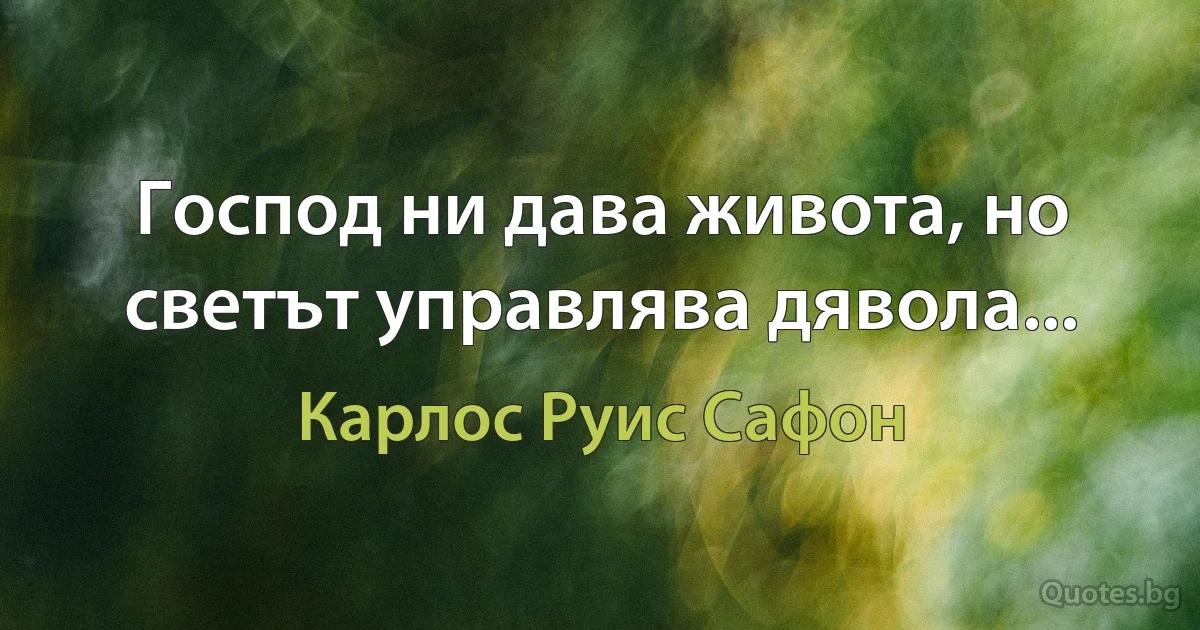 Господ ни дава живота, но светът управлява дявола... (Карлос Руис Сафон)