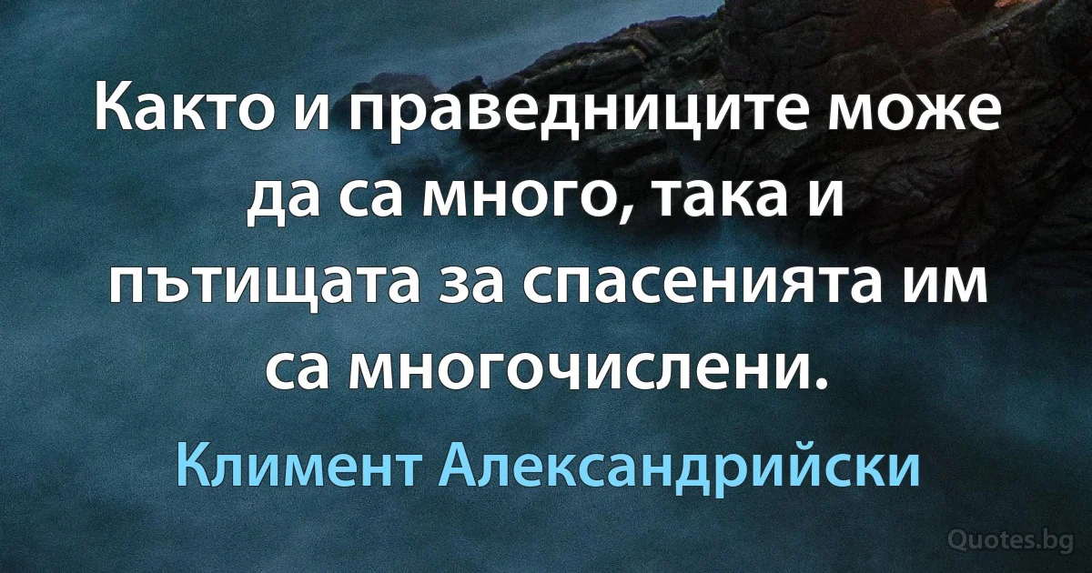 Както и праведниците може да са много, така и пътищата за спасенията им са многочислени. (Климент Александрийски)