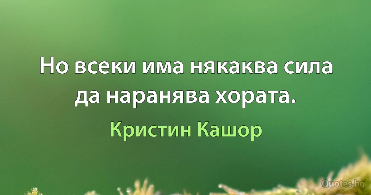 Но всеки има някаква сила да наранява хората. (Кристин Кашор)