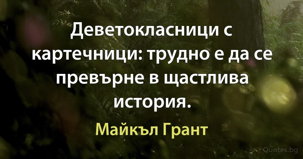 Деветокласници с картечници: трудно е да се превърне в щастлива история. (Майкъл Грант)