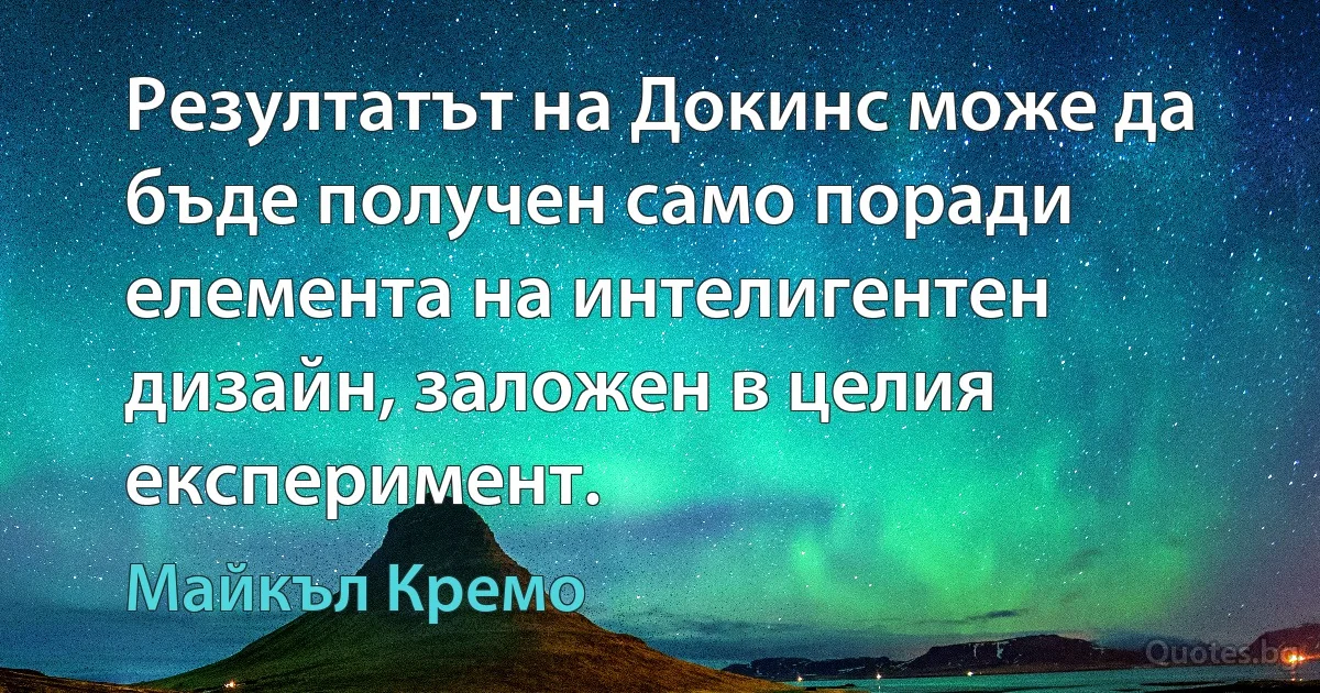 Резултатът на Докинс може да бъде получен само поради елемента на интелигентен дизайн, заложен в целия експеримент. (Майкъл Кремо)