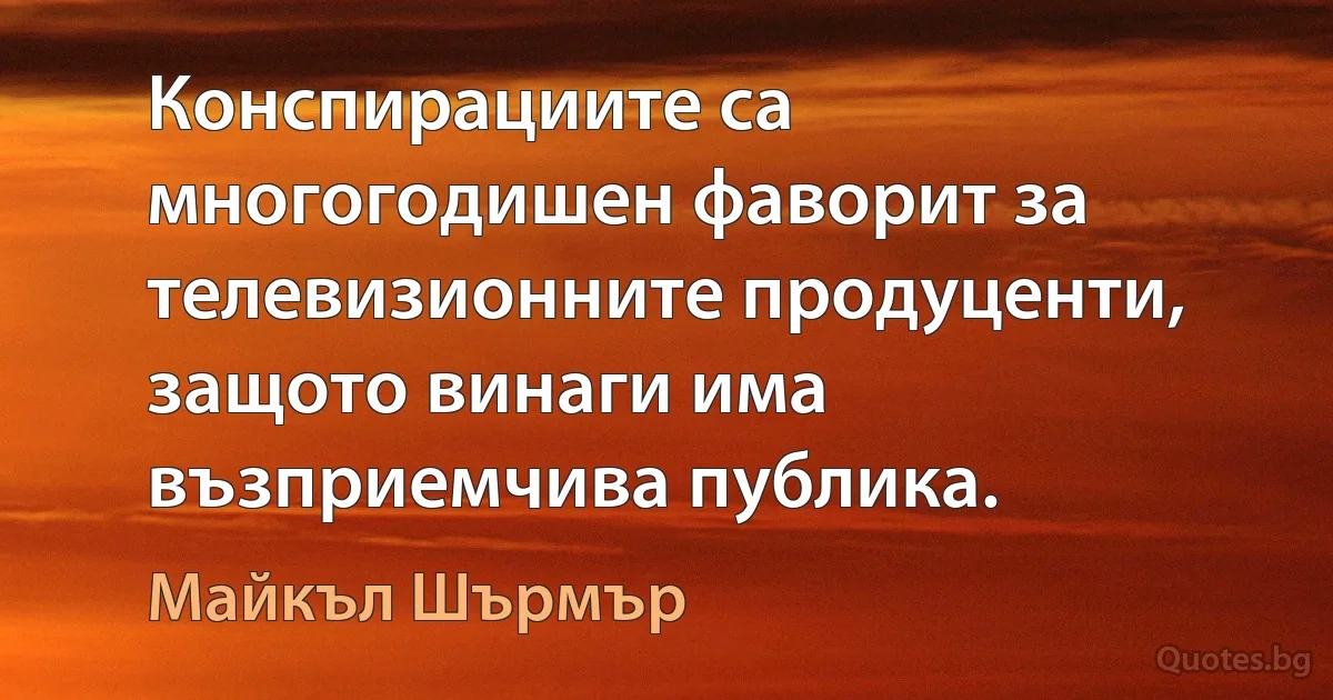 Конспирациите са многогодишен фаворит за телевизионните продуценти, защото винаги има възприемчива публика. (Майкъл Шърмър)