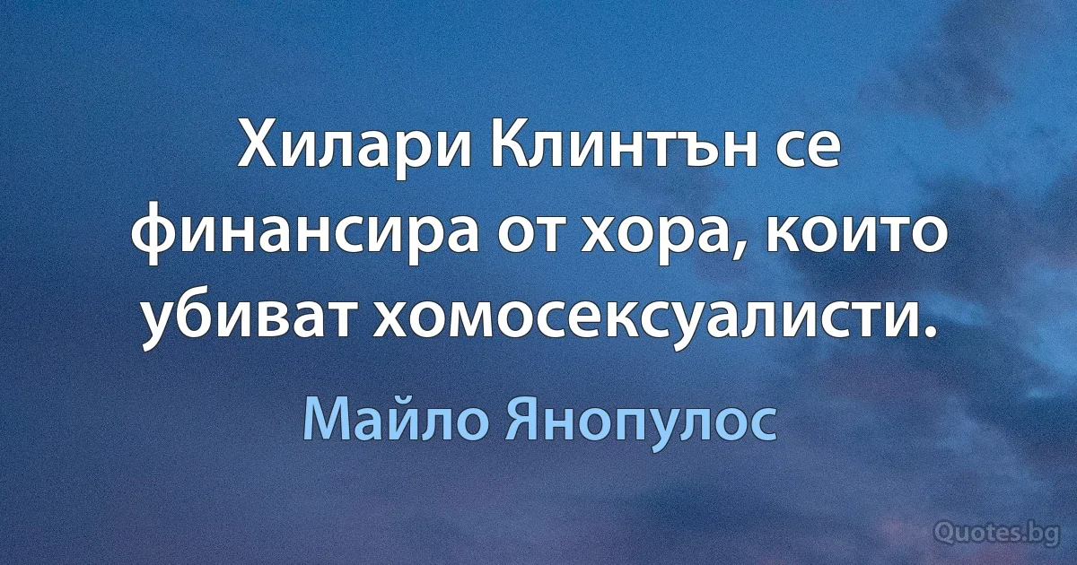 Хилари Клинтън се финансира от хора, които убиват хомосексуалисти. (Майло Янопулос)