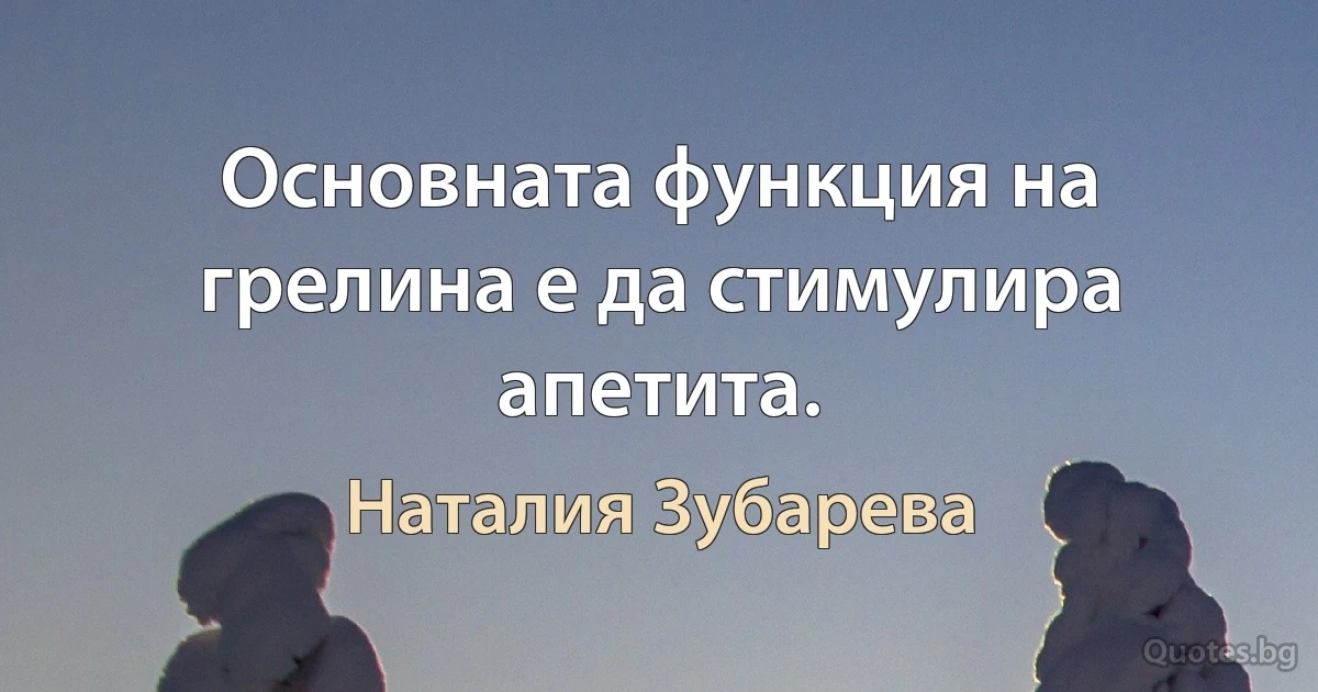 Основната функция на грелина е да стимулира апетита. (Наталия Зубарева)