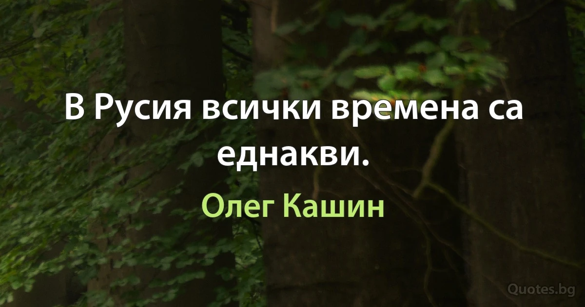 В Русия всички времена са еднакви. (Олег Кашин)