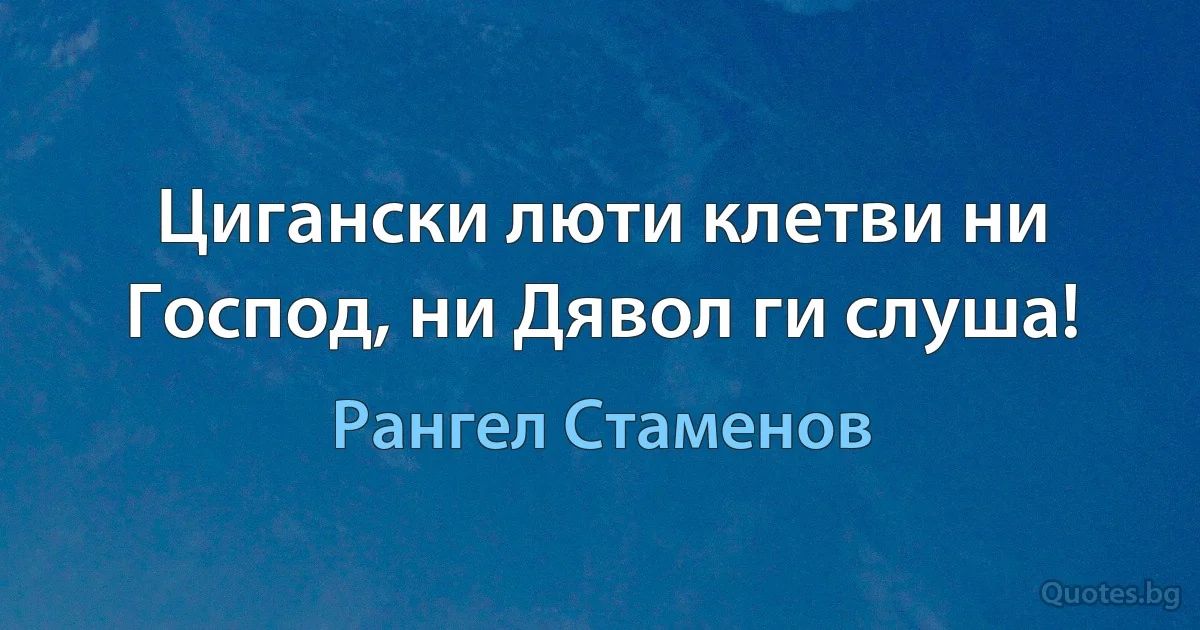 Цигански люти клетви ни Господ, ни Дявол ги слуша! (Рангел Стаменов)