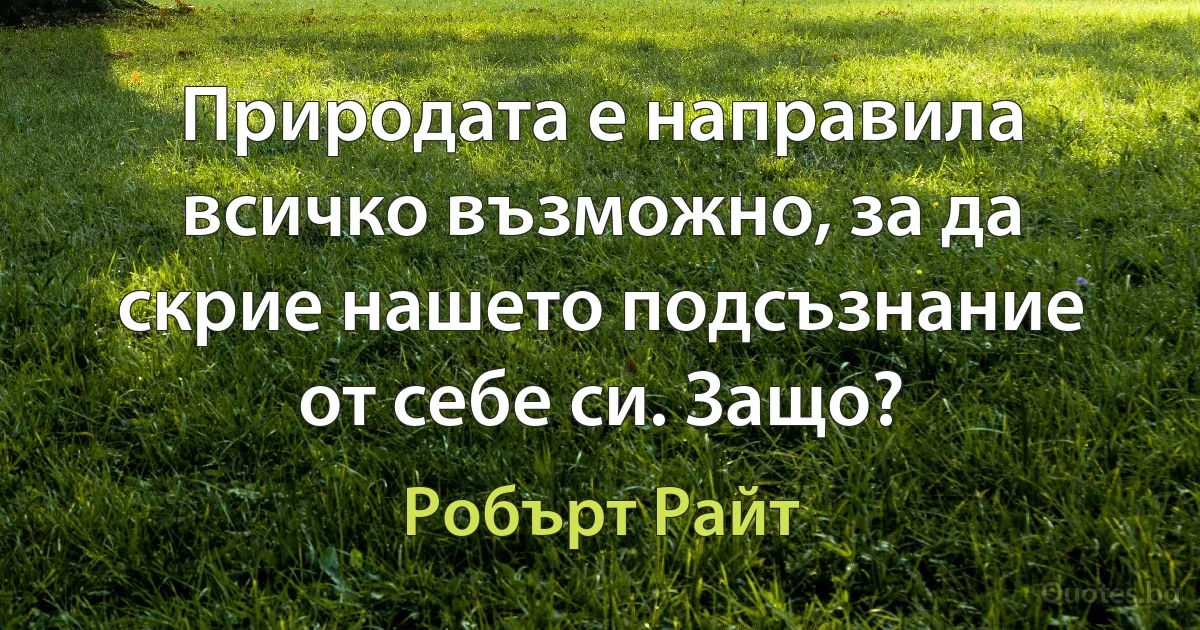 Природата е направила всичко възможно, за да скрие нашето подсъзнание от себе си. Защо? (Робърт Райт)