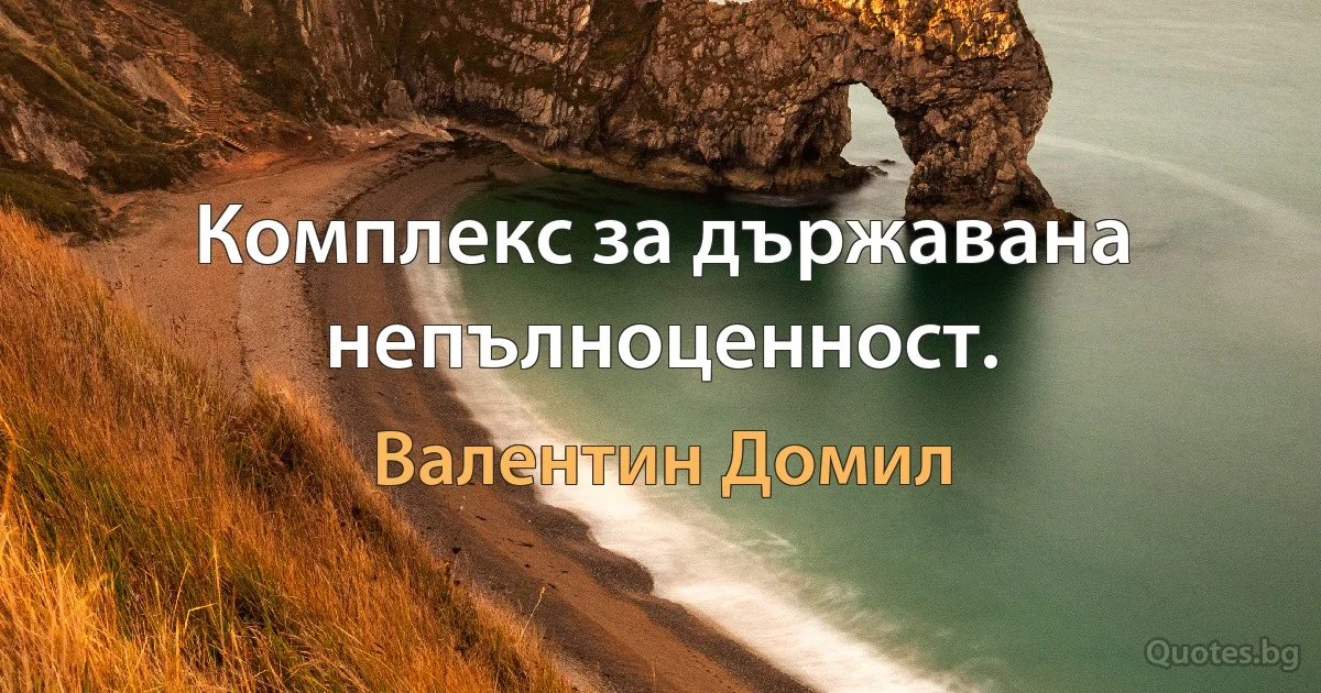 Комплекс за държавана непълноценност. (Валентин Домил)