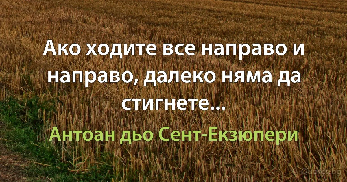 Ако ходите все направо и направо, далеко няма да стигнете... (Антоан дьо Сент-Екзюпери)