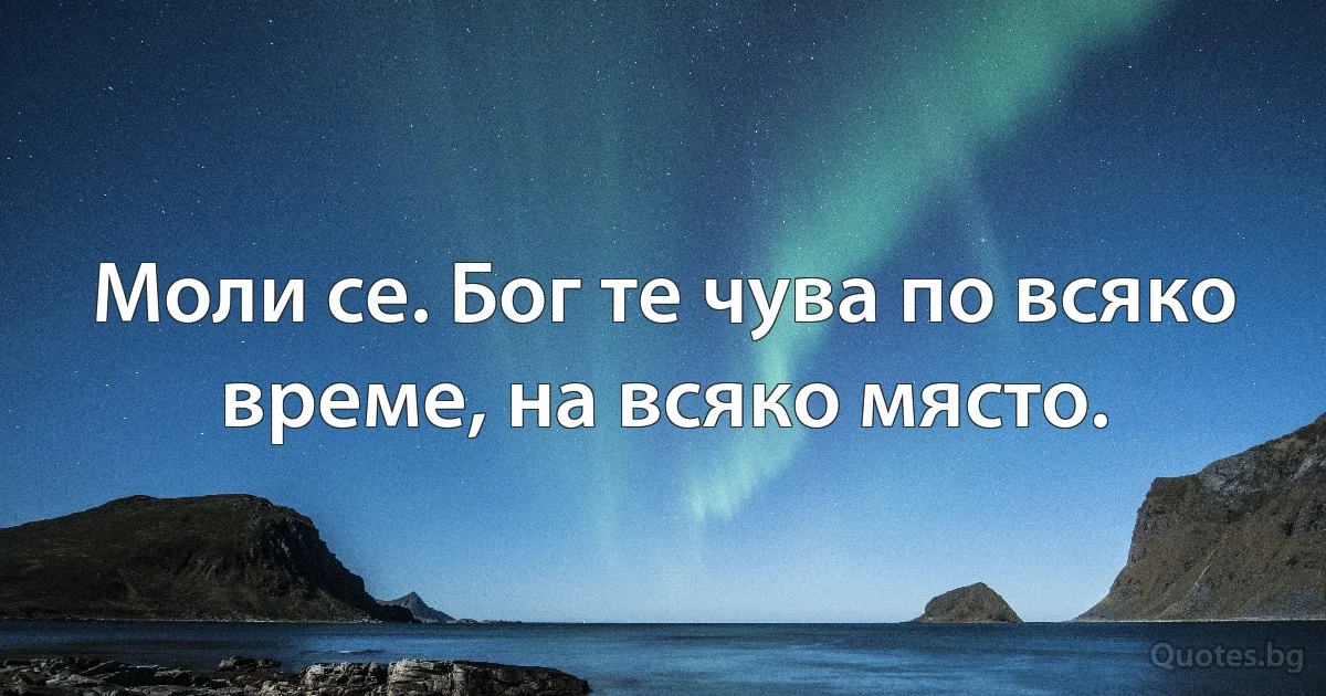 Моли се. Бог те чува по всяко време, на всяко място. (INZ BG)