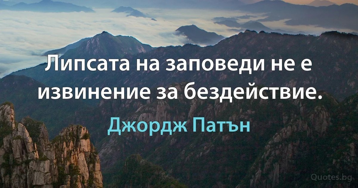 Липсата на заповеди не е извинение за бездействие. (Джордж Патън)