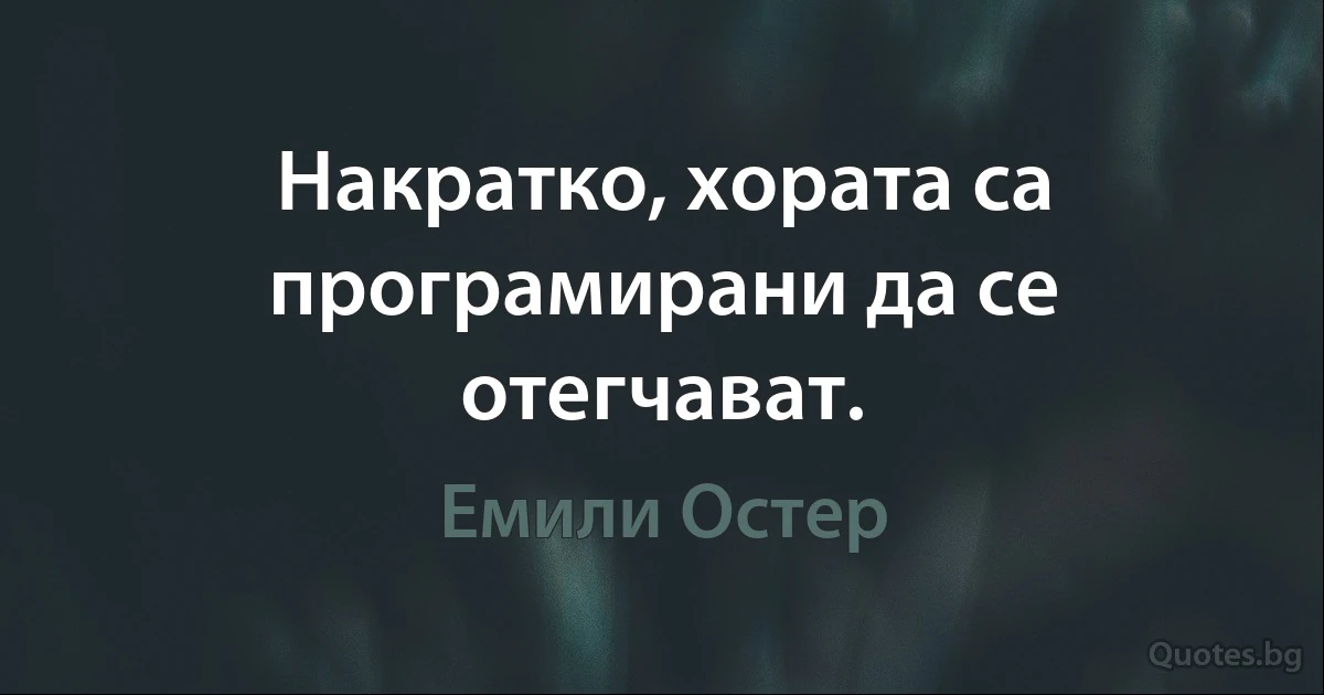 Накратко, хората са програмирани да се отегчават. (Емили Остер)