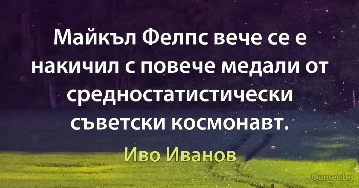 Майкъл Фелпс вече се е накичил с повече медали от средностатистически съветски космонавт. (Иво Иванов)