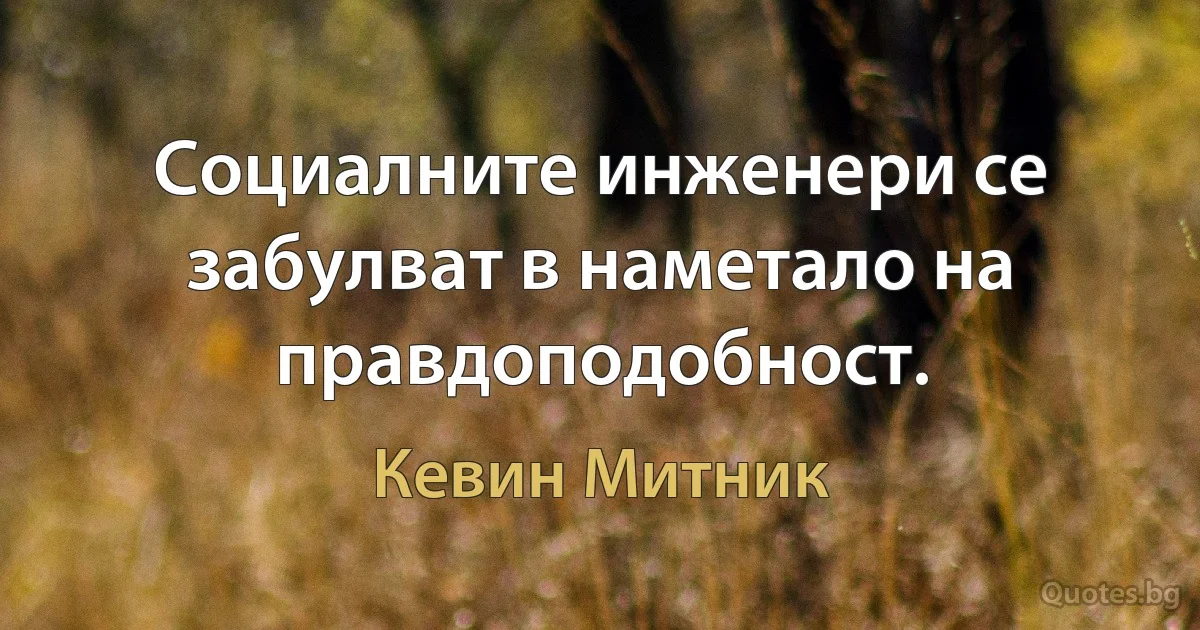 Социалните инженери се забулват в наметало на правдоподобност. (Кевин Митник)