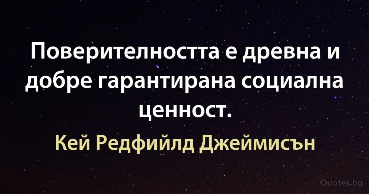 Поверителността е древна и добре гарантирана социална ценност. (Кей Редфийлд Джеймисън)