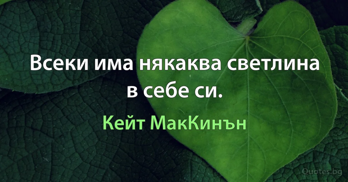 Всеки има някаква светлина в себе си. (Кейт МакКинън)