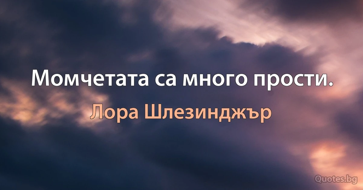 Момчетата са много прости. (Лора Шлезинджър)