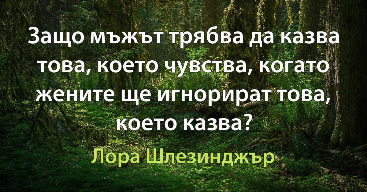 Защо мъжът трябва да казва това, което чувства, когато жените ще игнорират това, което казва? (Лора Шлезинджър)