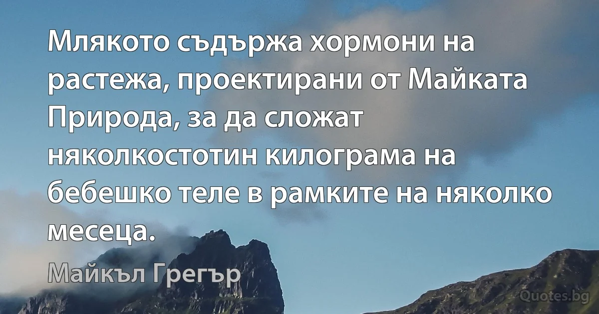 Млякото съдържа хормони на растежа, проектирани от Майката Природа, за да сложат няколкостотин килограма на бебешко теле в рамките на няколко месеца. (Майкъл Грегър)