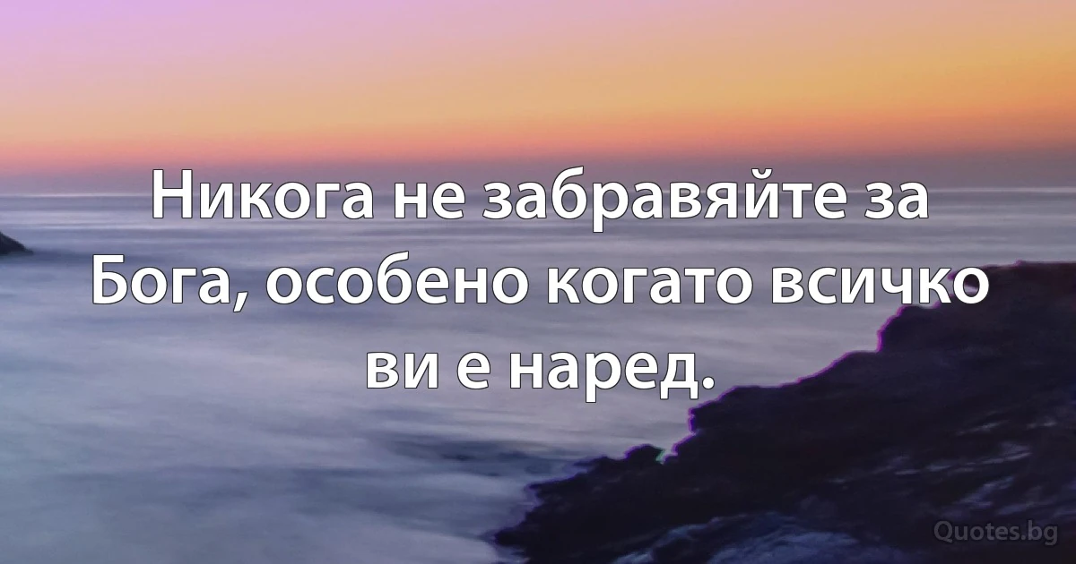 Никога не забравяйте за Бога, особено когато всичко ви е наред. (INZ BG)