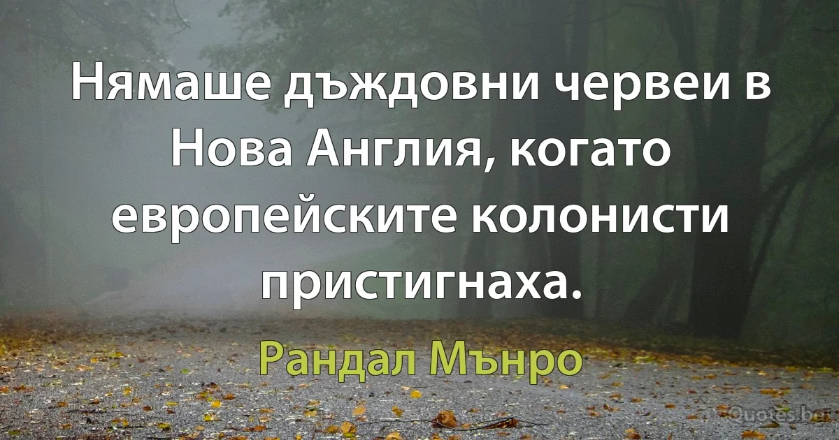 Нямаше дъждовни червеи в Нова Англия, когато европейските колонисти пристигнаха. (Рандал Мънро)