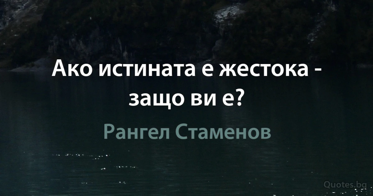 Ако истината е жестока - защо ви е? (Рангел Стаменов)