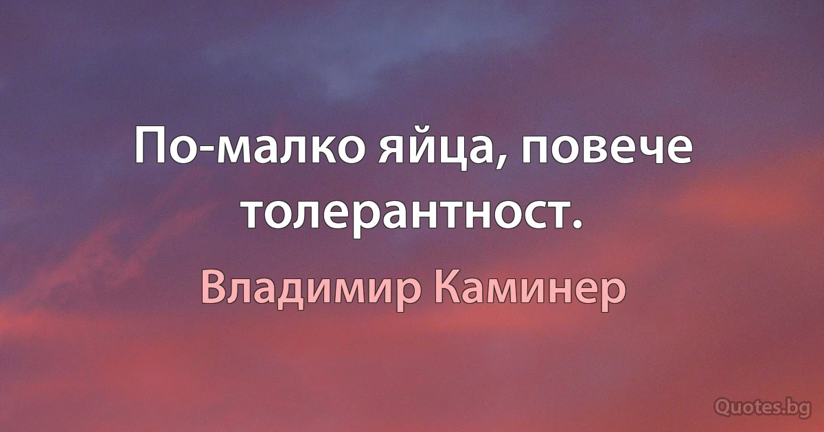 По-малко яйца, повече толерантност. (Владимир Каминер)