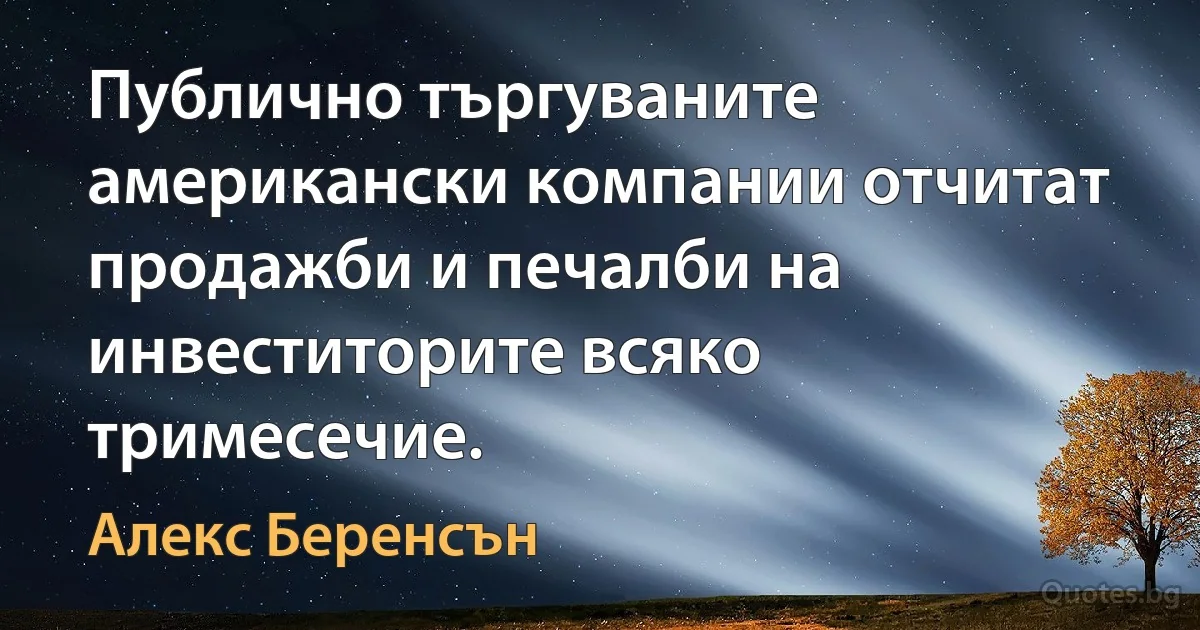 Публично търгуваните американски компании отчитат продажби и печалби на инвеститорите всяко тримесечие. (Алекс Беренсън)