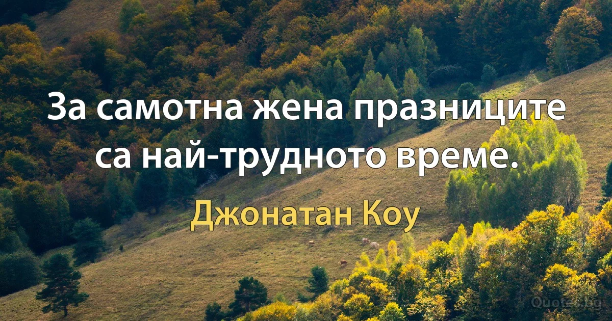 За самотна жена празниците са най-трудното време. (Джонатан Коу)