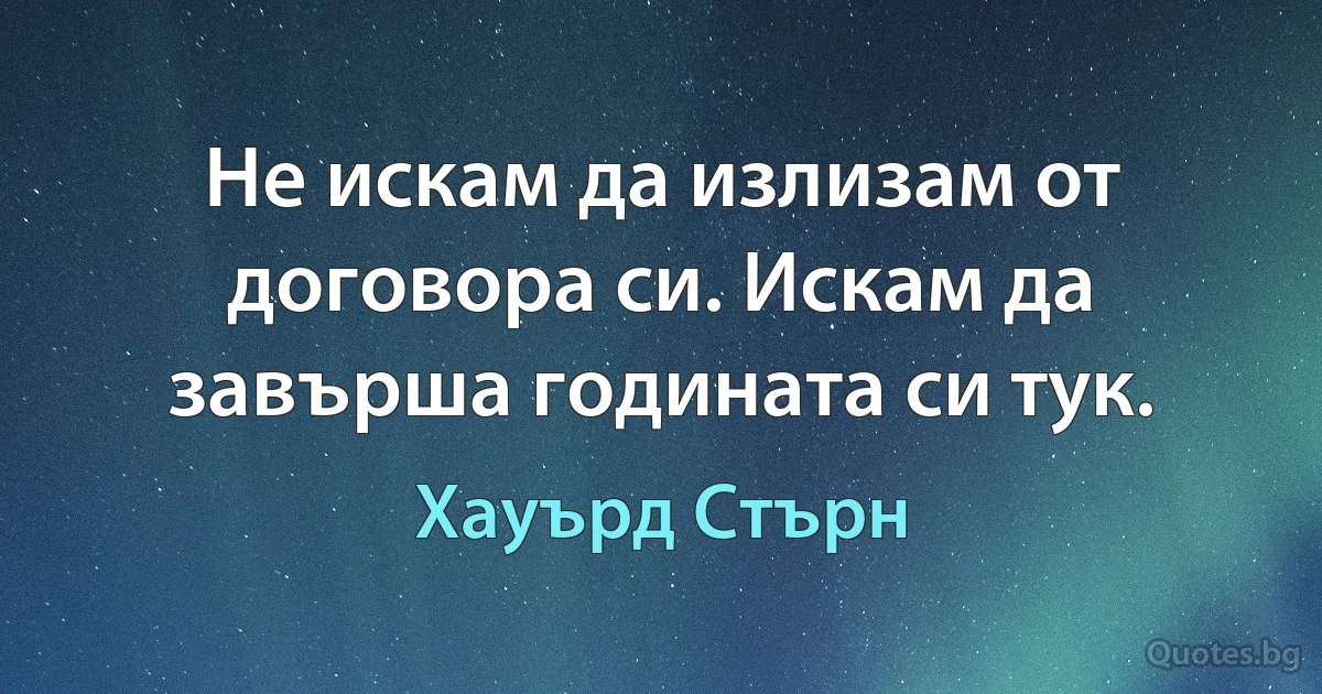 Не искам да излизам от договора си. Искам да завърша годината си тук. (Хауърд Стърн)