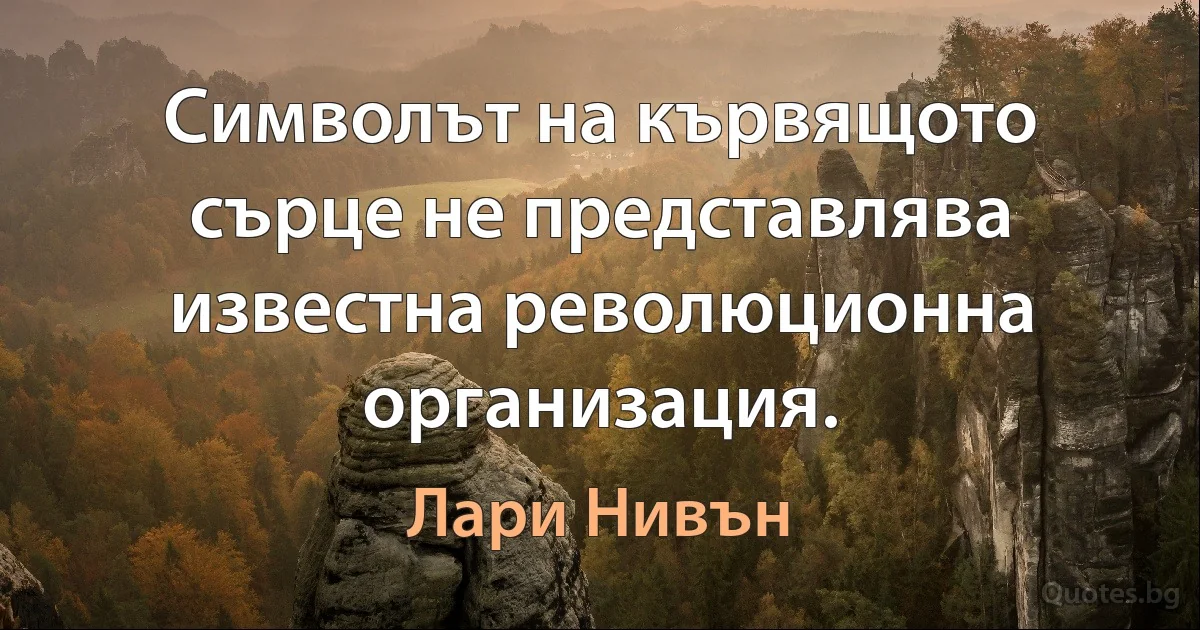 Символът на кървящото сърце не представлява известна революционна организация. (Лари Нивън)