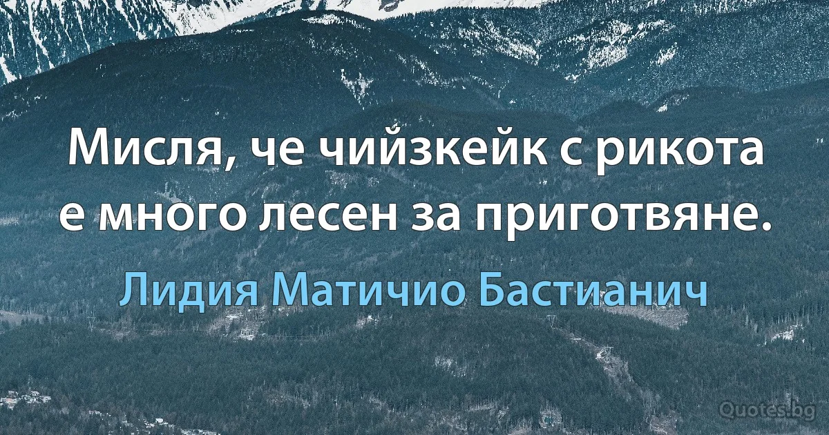 Мисля, че чийзкейк с рикота е много лесен за приготвяне. (Лидия Матичио Бастианич)