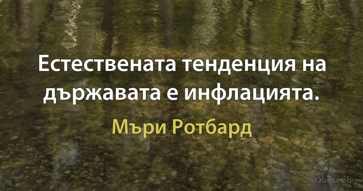 Естествената тенденция на държавата е инфлацията. (Мъри Ротбард)