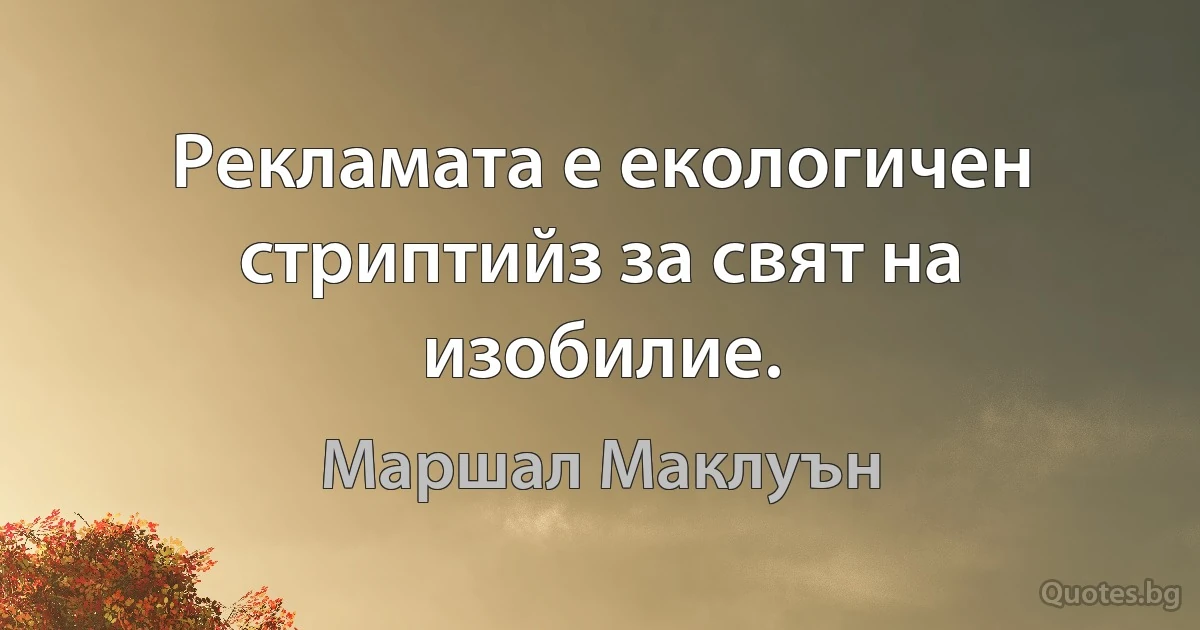 Рекламата е екологичен стриптийз за свят на изобилие. (Маршал Маклуън)