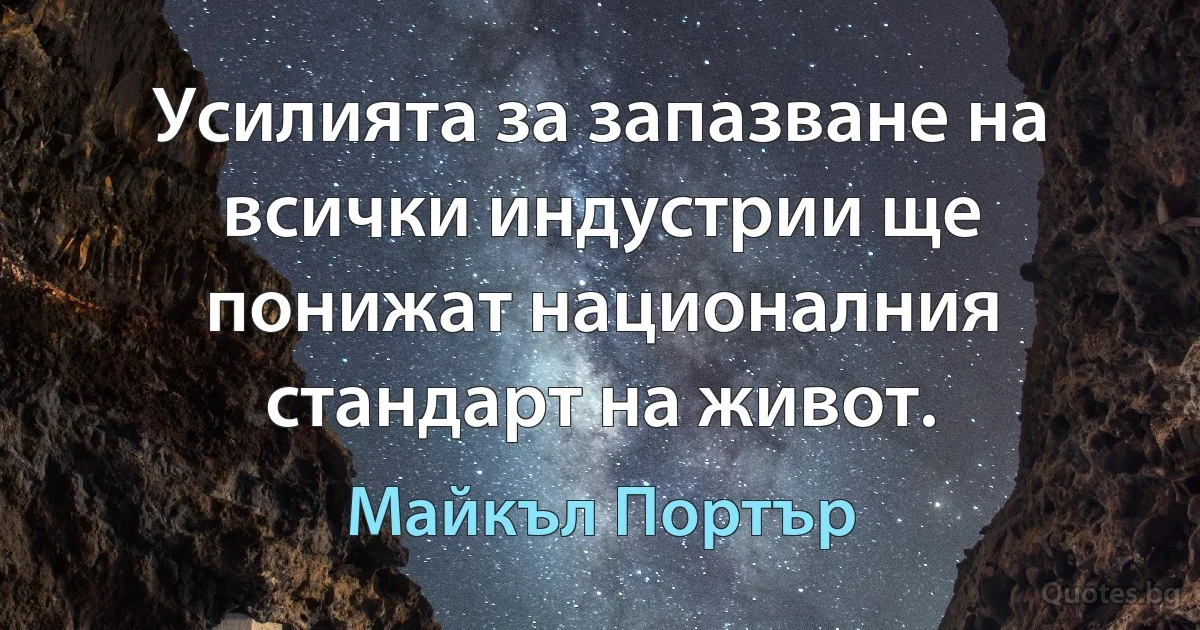 Усилията за запазване на всички индустрии ще понижат националния стандарт на живот. (Майкъл Портър)