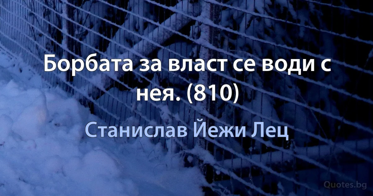 Борбата за власт се води с нея. (810) (Станислав Йежи Лец)