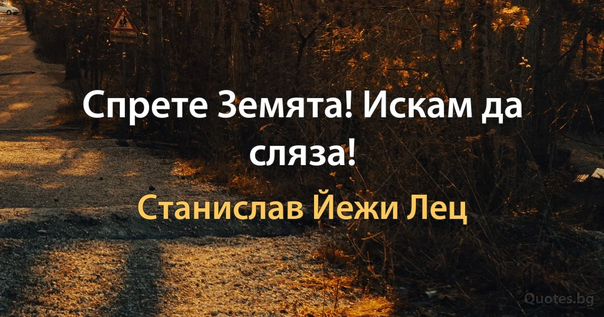 Спрете Земята! Искам да сляза! (Станислав Йежи Лец)