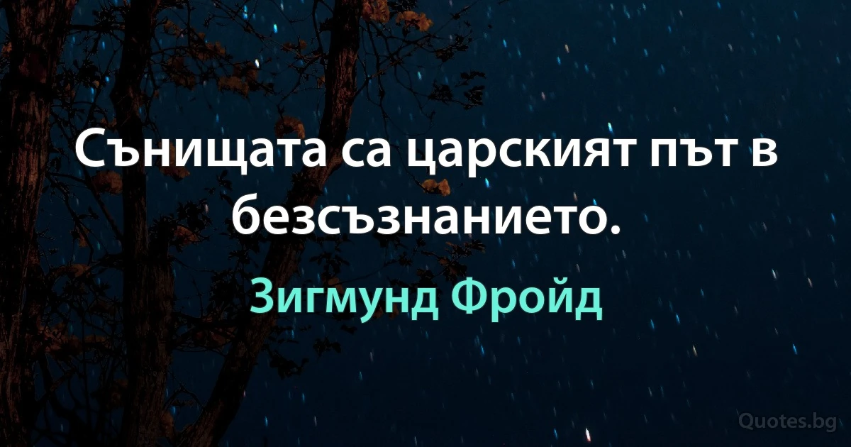 Сънищата са царският път в безсъзнанието. (Зигмунд Фройд)