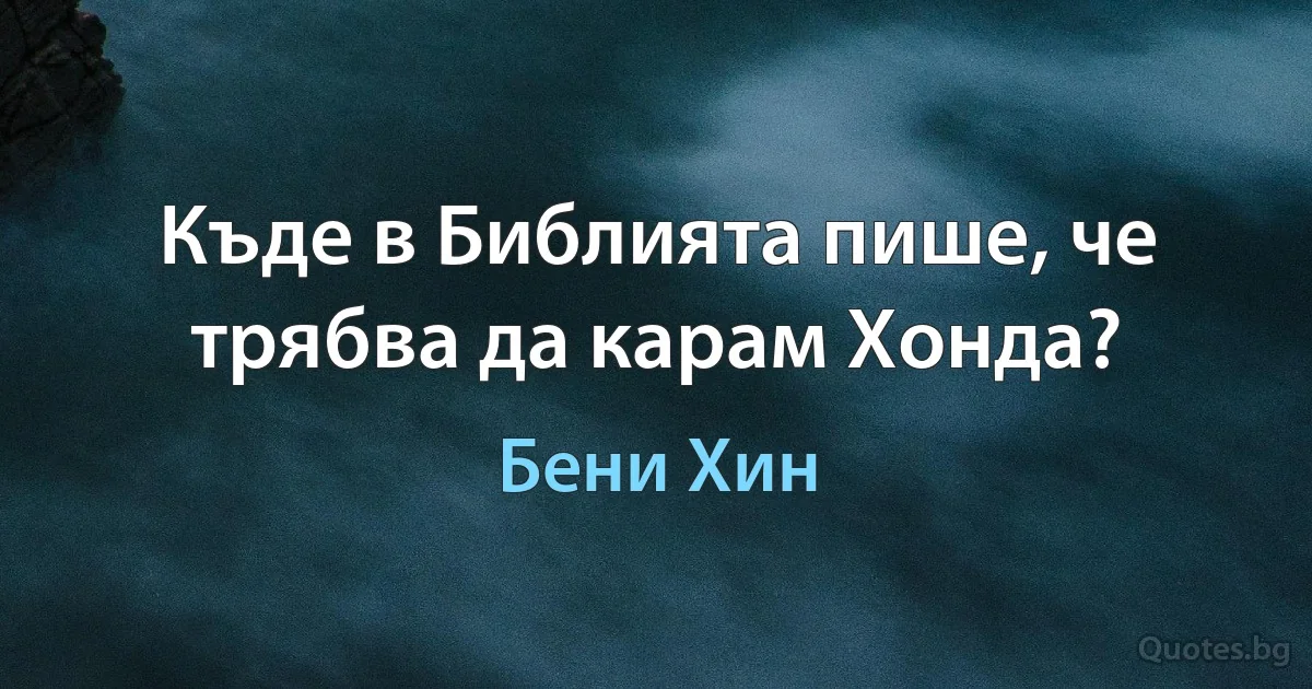 Къде в Библията пише, че трябва да карам Хонда? (Бени Хин)