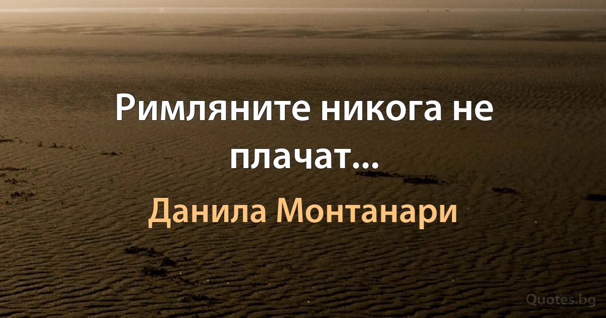 Римляните никога не плачат... (Данила Монтанари)